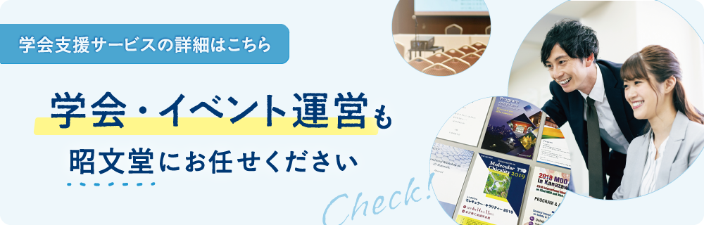 田中昭文堂印刷（株）の学会事業部のご案内　バナー画像