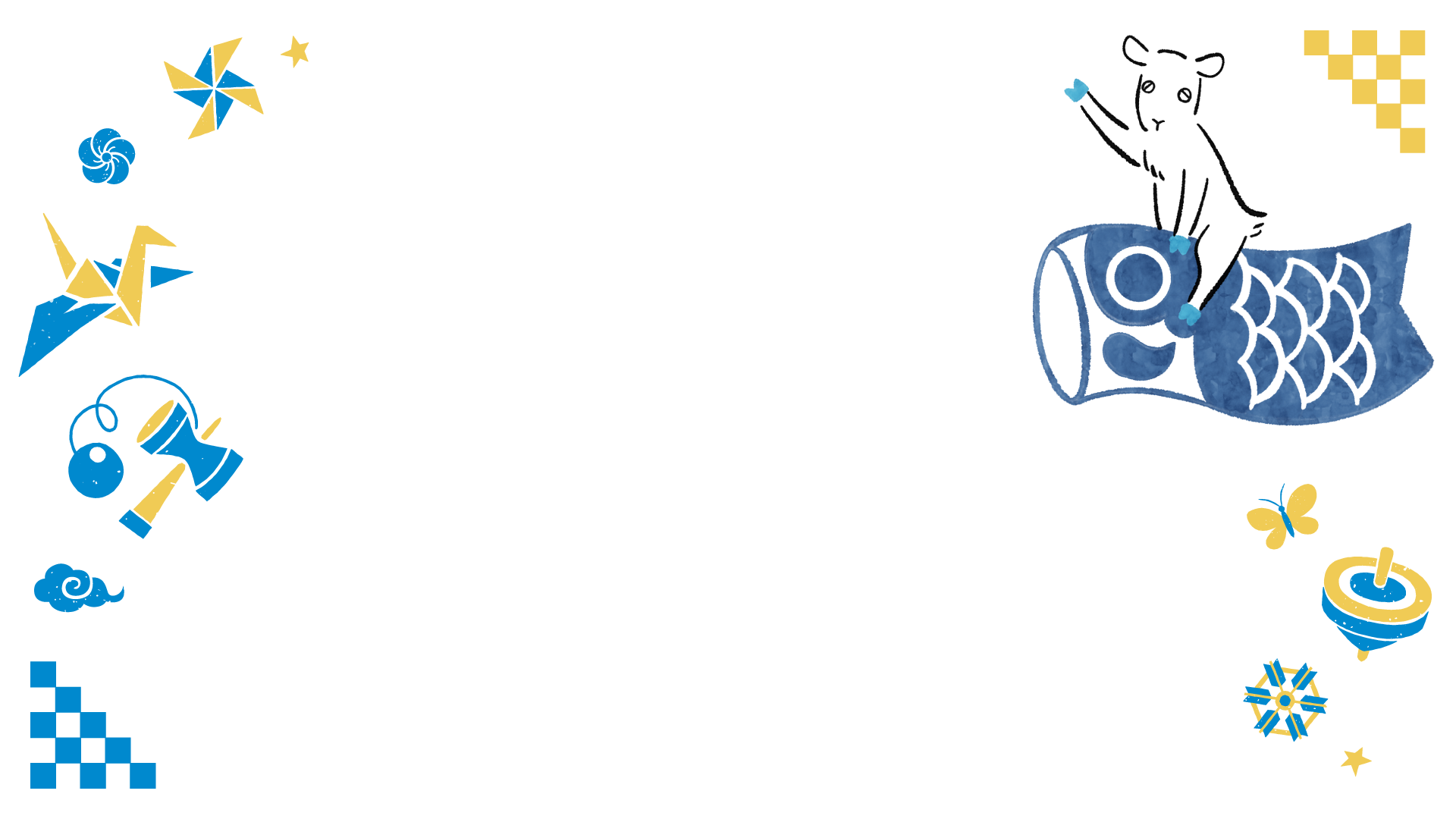 鯉のぼりに乗っているヤギさん。こどもの日のモチーフが左右に散らばっている