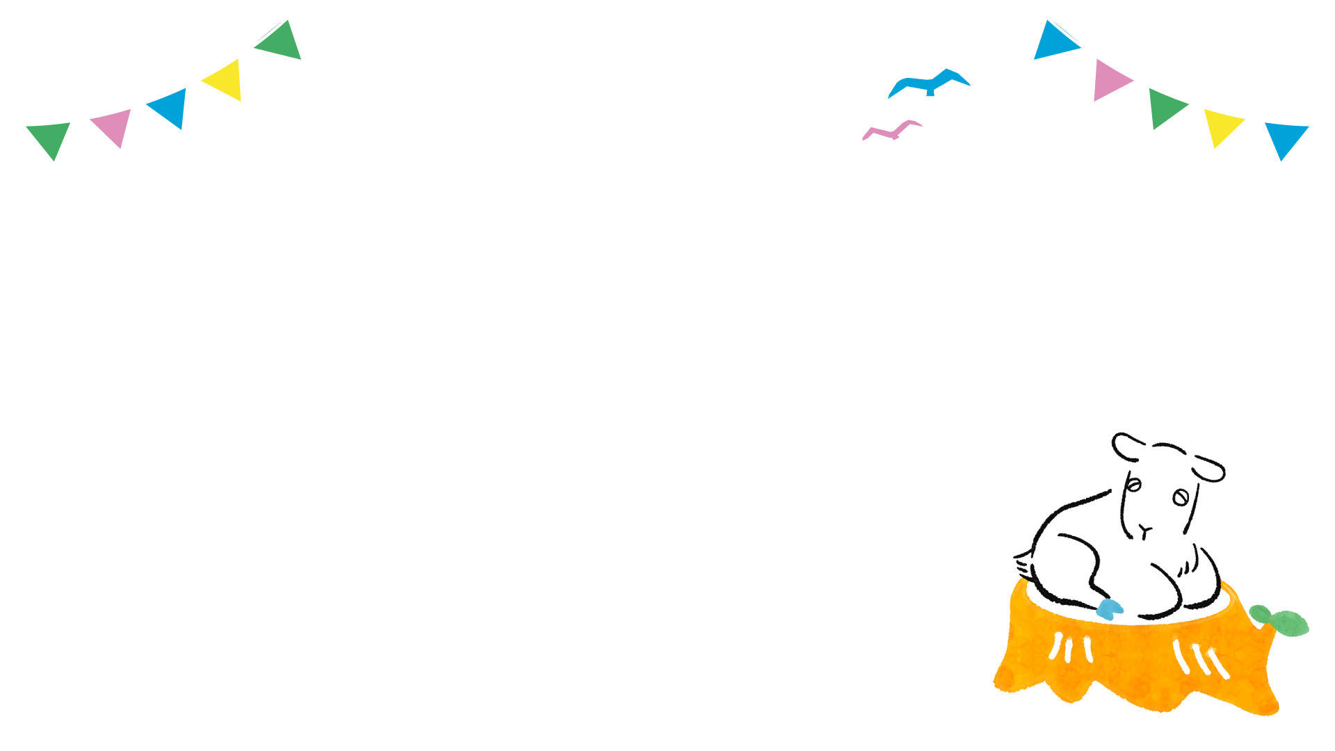 ゆったり株の上で休憩しているヤギさん。空に白い雲と鳥、紐でつながった三角形の小旗の飾りが描かれている