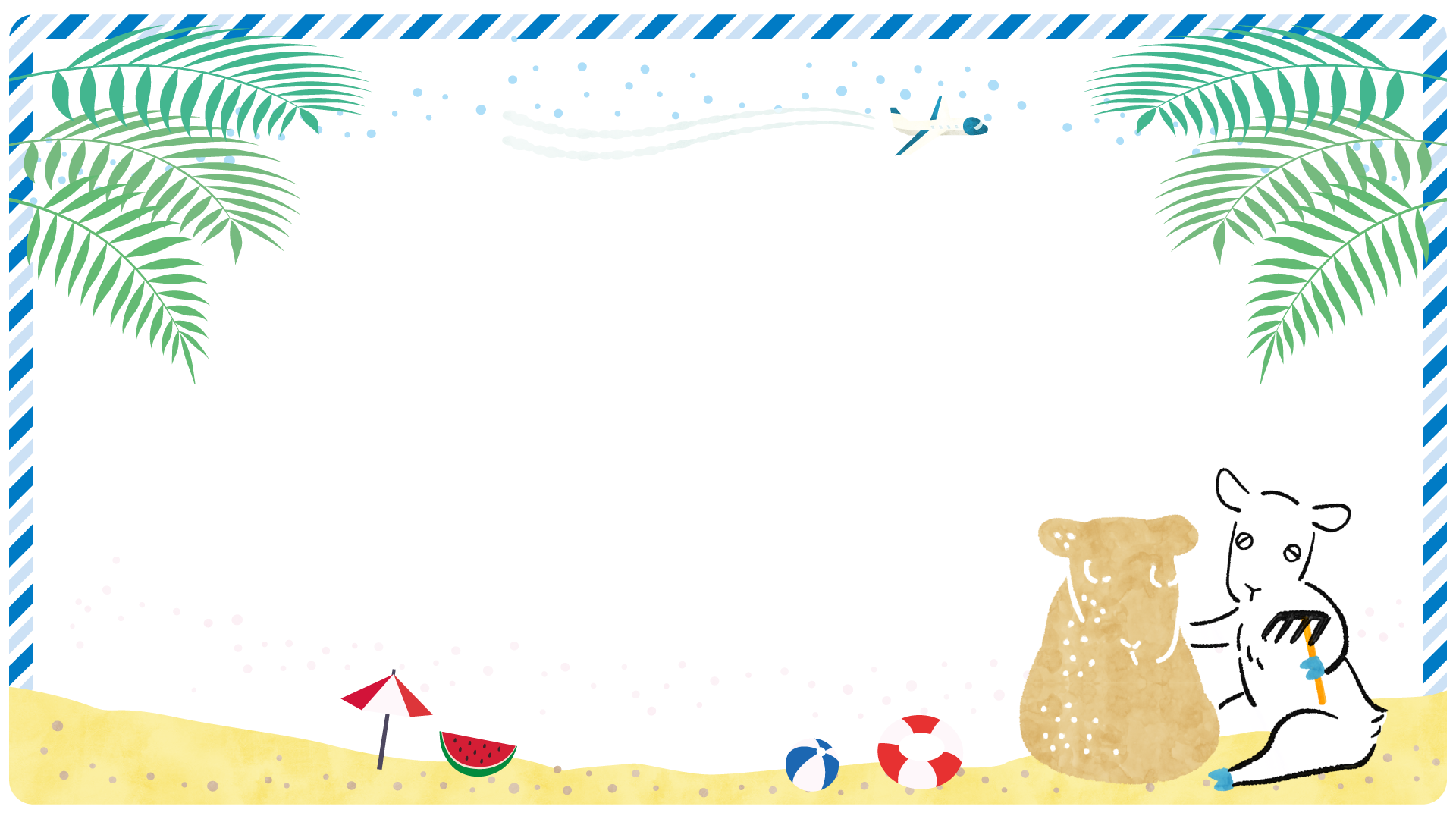 浜辺で砂遊びをしているヤギさん。南国の植物と飛行機、パラソルやスイカ、浮き輪が描かれている