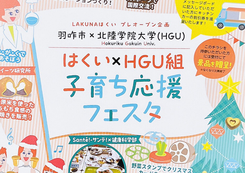 北陸学院大学様　はくい×HGU組子育ち応援フェスタ ノベルティ、チラシ等
