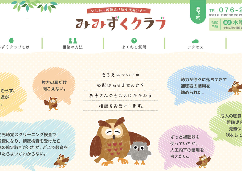 いしかわ難聴児相談支援センター みみずくクラブ様　みみずくクラブ Webサイト、チラシ、封筒