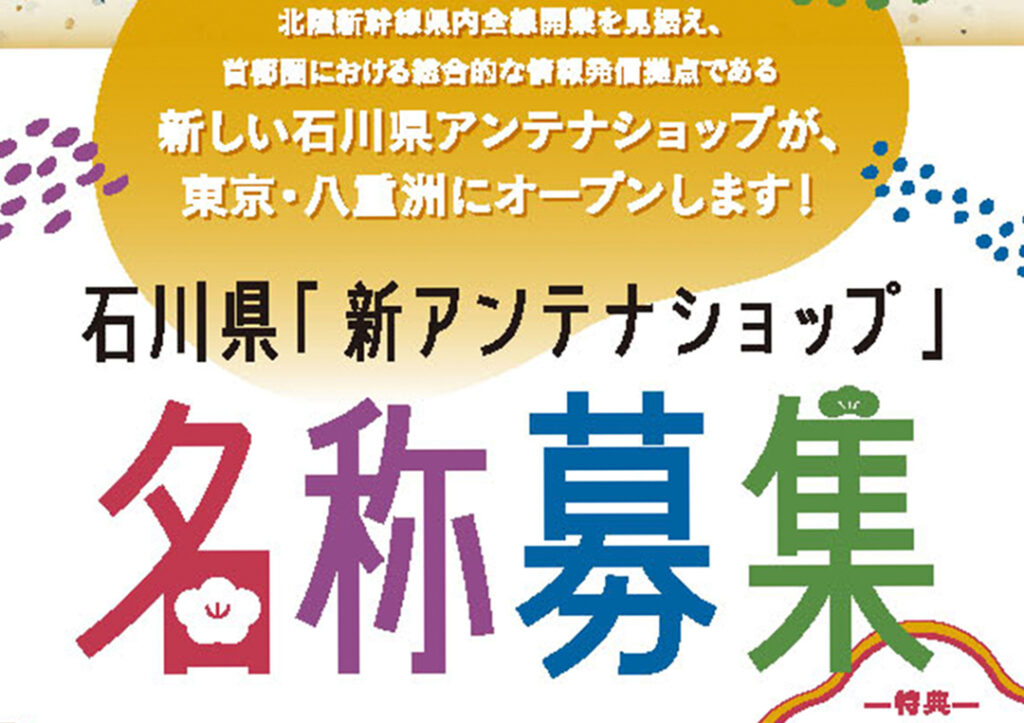 石川県様　新アンテナショップ愛称募集