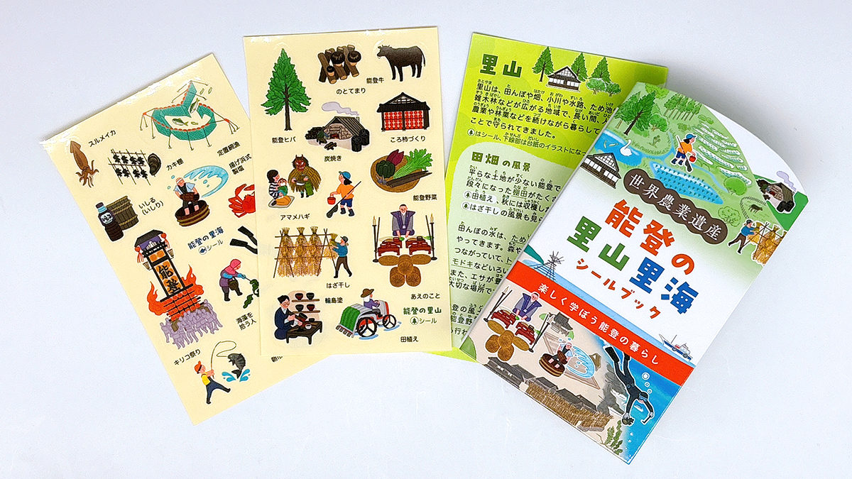 能登の里山里海シールブック｜制作事例｜田中昭文堂印刷｜石川県金沢市