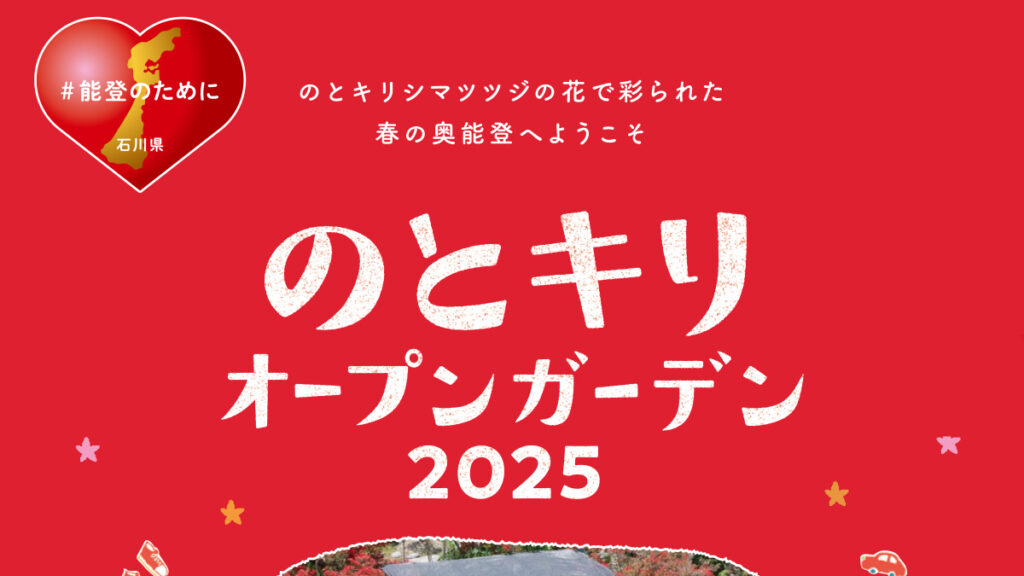 奥能登ウェルカムプロジェクト推進協議会事務局様　のとキリオープンガーデン2025 パンフレット