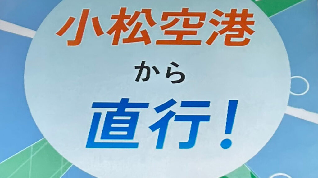 小松空港国際線利用促進同盟会様　小松空港国際線 デジタルサイネージ広告