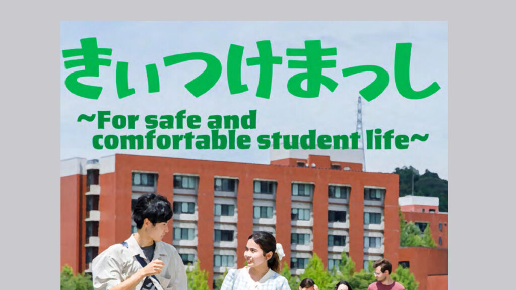 金沢大学様　金沢大学 学生生活ハンドブック『きぃつけまっし』デジタルブック