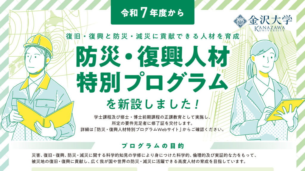 金沢大学様　金沢大学 防災・復興人材特別プログラム Webサイト・チラシ