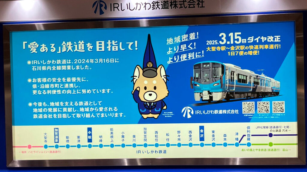 IRいしかわ鉄道様　IRいしかわ 金沢駅構内サイネージ