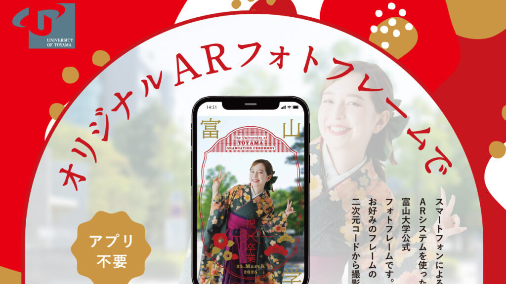富山大学様　卒業式ARフォトフレーム・看板