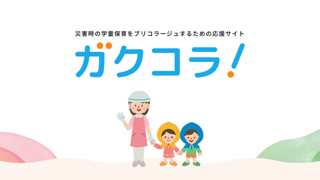 金沢大学様　災害時の学童保育をブリコラージュするための応援サイト『ガクコラ！』Webサイト