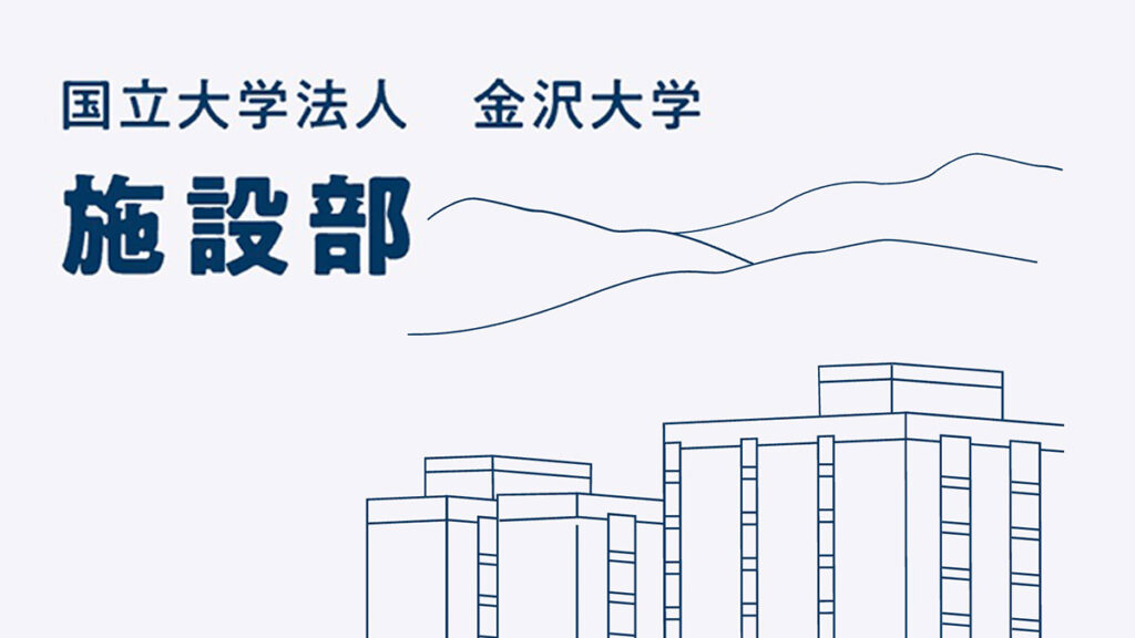 金沢大学様　金沢大学 施設部 Webサイト