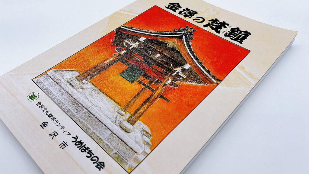金沢文化財ボランティア うめばちの会様　冊子「金沢の梵鐘」