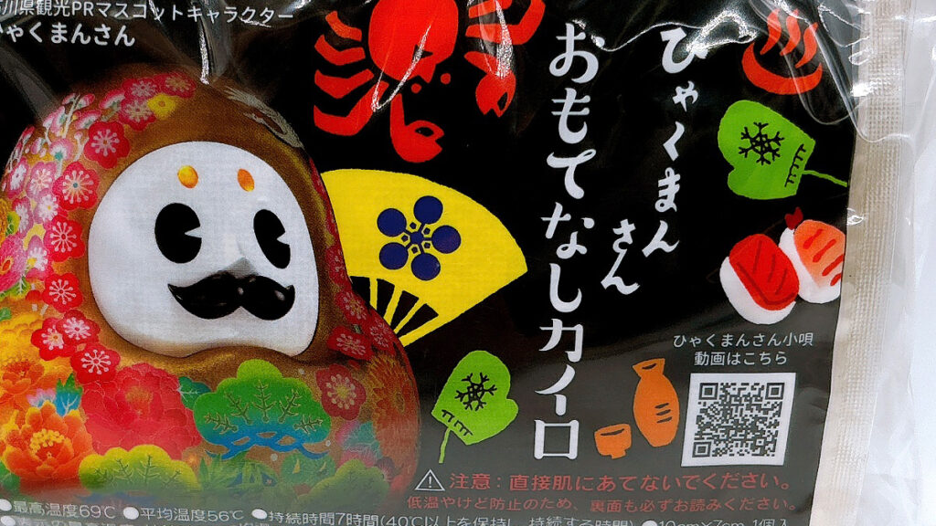 石川県 誘客戦略課様　ひゃくまんさん　カイロ
