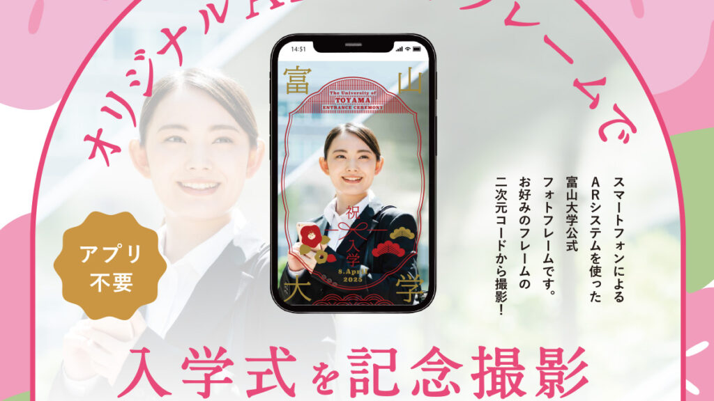 富山大学様　入学式ARフォトフレーム・看板