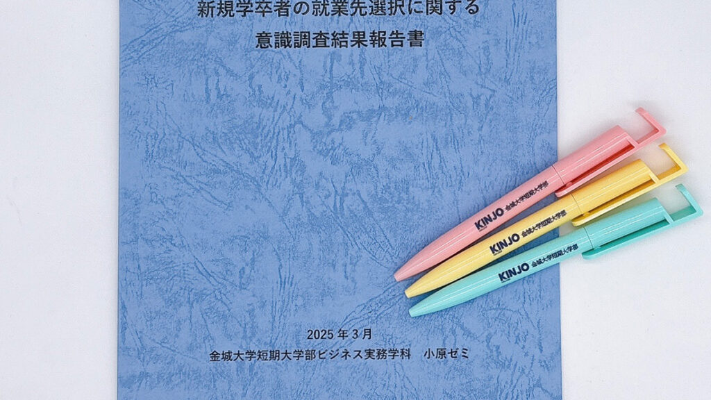 金城大学短期大学部様　ビジネス実務学科小原ゼミ 冊子・ボールペン