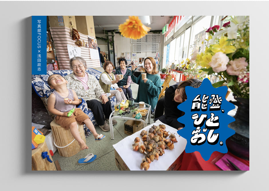 「能登、ひとおし。」写真展