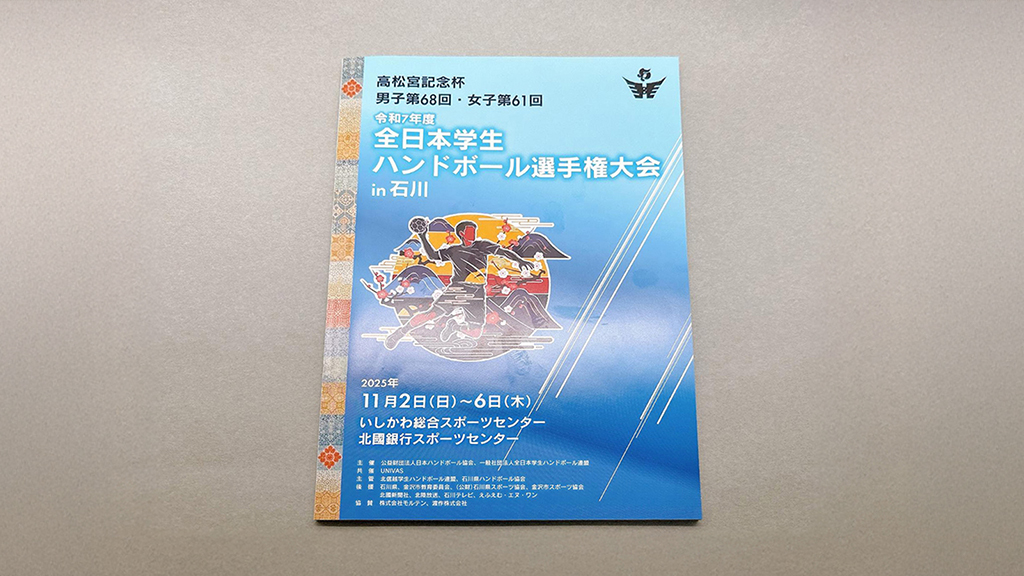 北信越学生ハンドボール連盟様　大会プログラム、各種看板、横断幕
