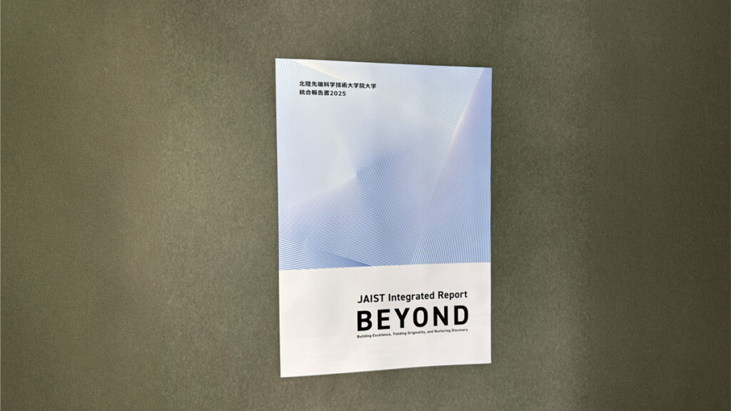 北陸先端科学技術大学院大学様　統合報告書2025