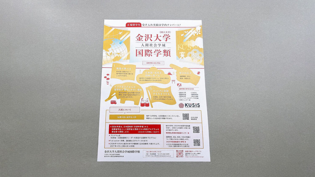 金沢大学様 国際学類案内チラシ