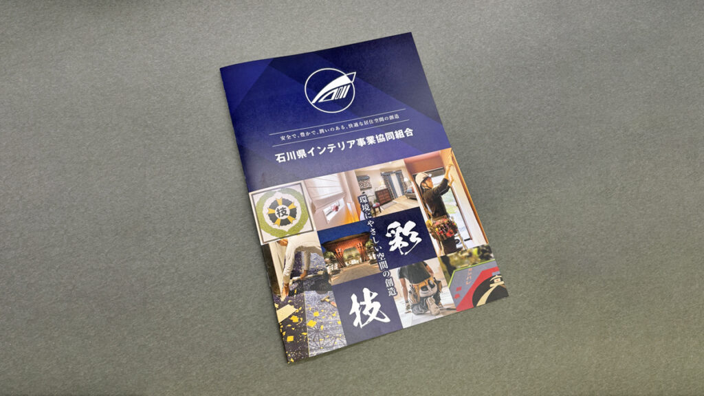 石川県インテリア事業協同組合様 石川県インテリア事業協同組合パンフレット