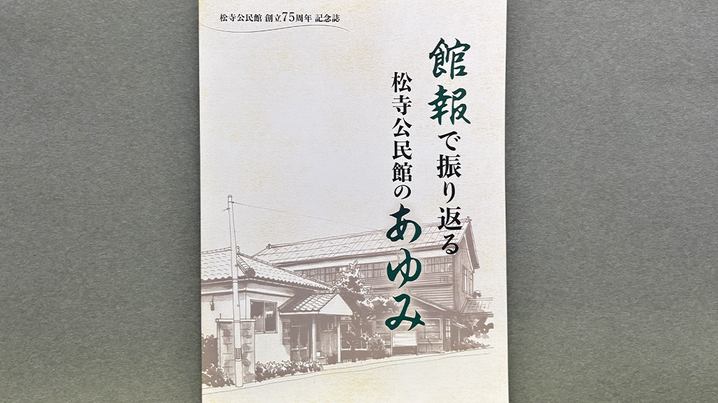 金沢市松寺公民館様 創立75周年記念誌/館報で振り返る松寺公民館のあゆみ