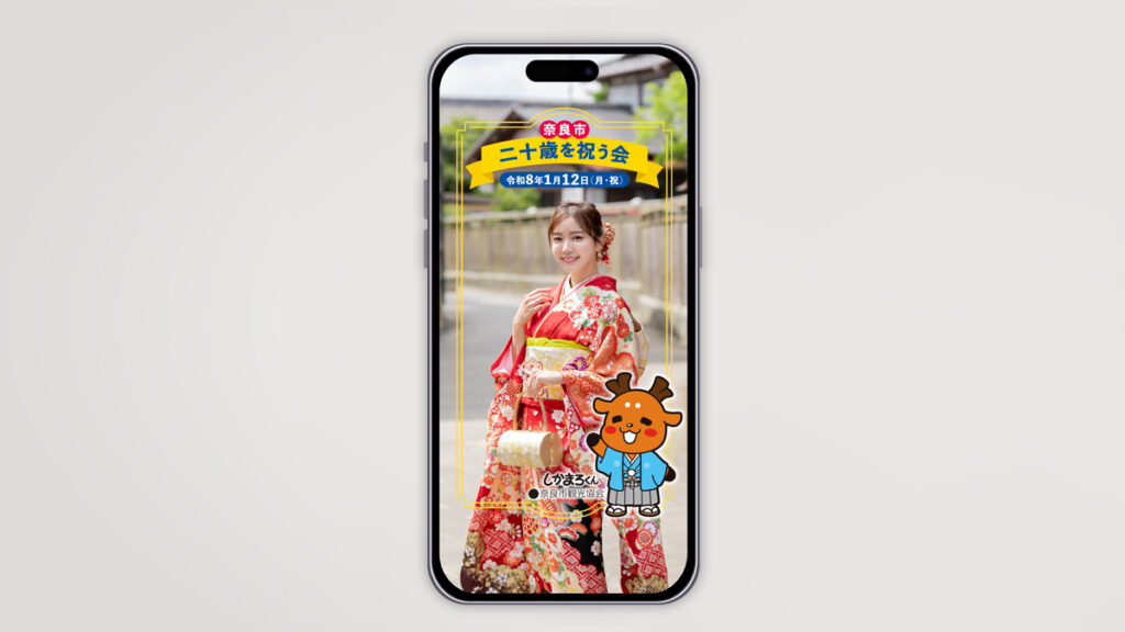 奈良市様 二十歳を祝う会 ARコンテンツ(看板・フォトフレーム)