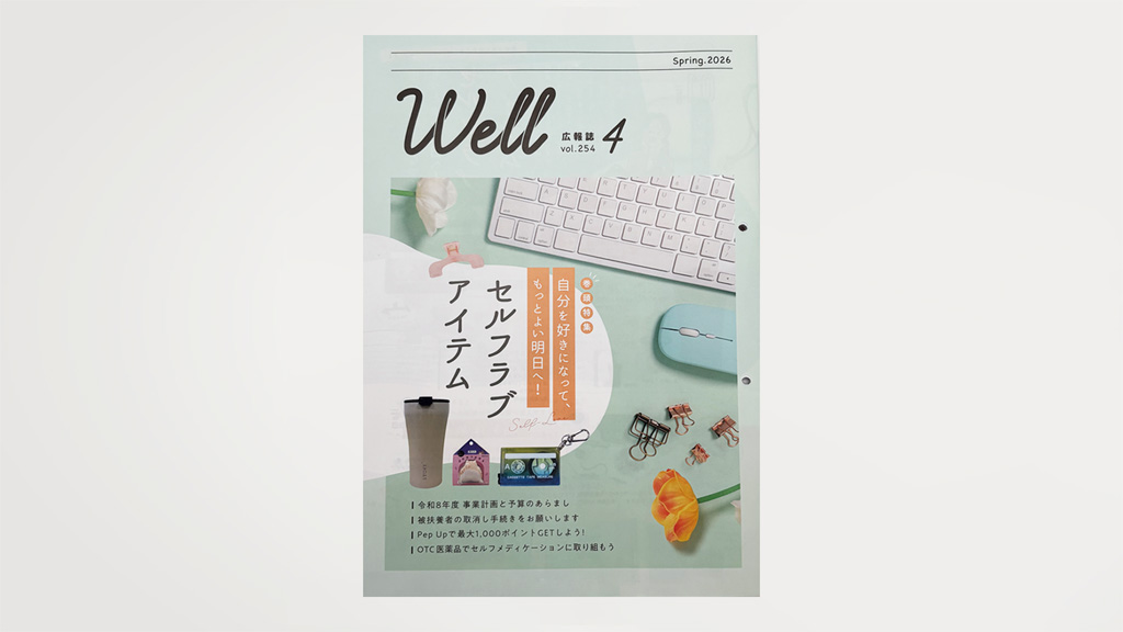 様 広報誌「WELL」巻頭ページ制作